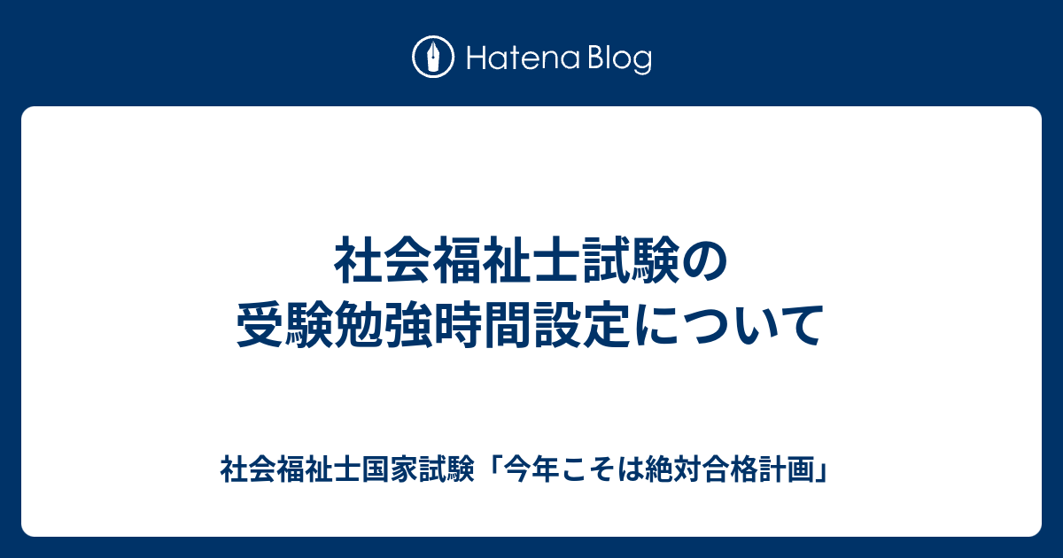 社会福祉士試験の受験勉強時間設定について 社会福祉士国家試験 今年こそは絶対合格計画