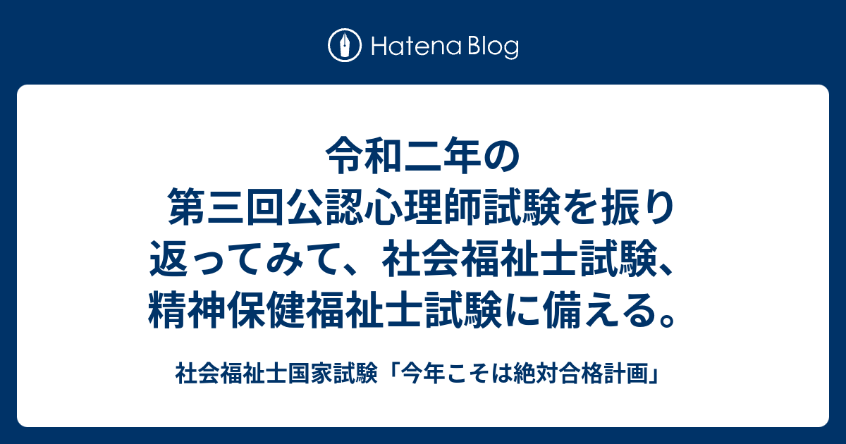 令和二年の第三回公認心理師試験を振り返ってみて 社会福祉士試験 精神保健福祉士試験に備える 社会福祉士国家試験 今年こそは絶対合格計画