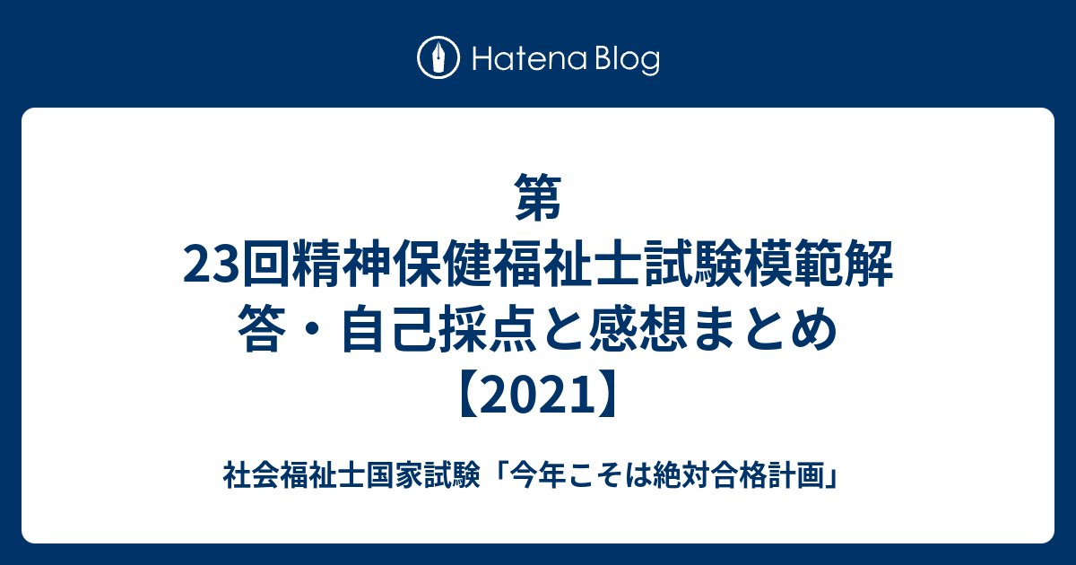 第23回精神保健福祉士試験模範解答 自己採点と感想まとめ 21 社会福祉士国家試験 今年こそは絶対合格計画