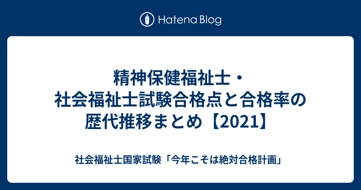 精神保健福祉士 社会福祉士試験合格点と合格率の歴代推移まとめ 21 社会福祉士国家試験 今年こそは絶対合格計画