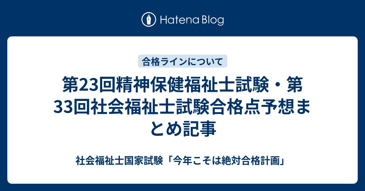 第23回精神保健福祉士試験 第33回社会福祉士試験合格点予想まとめ記事 社会福祉士国家試験 今年こそは絶対合格計画