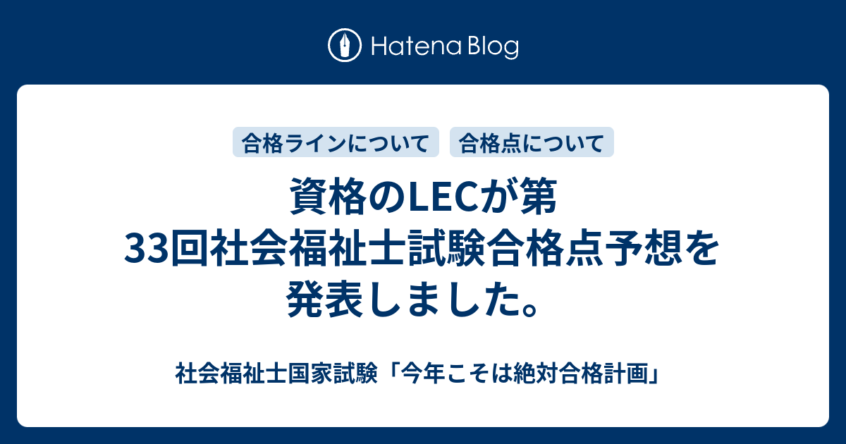 資格のLECが第33回社会福祉士試験合格点予想を発表しました。 - 社会