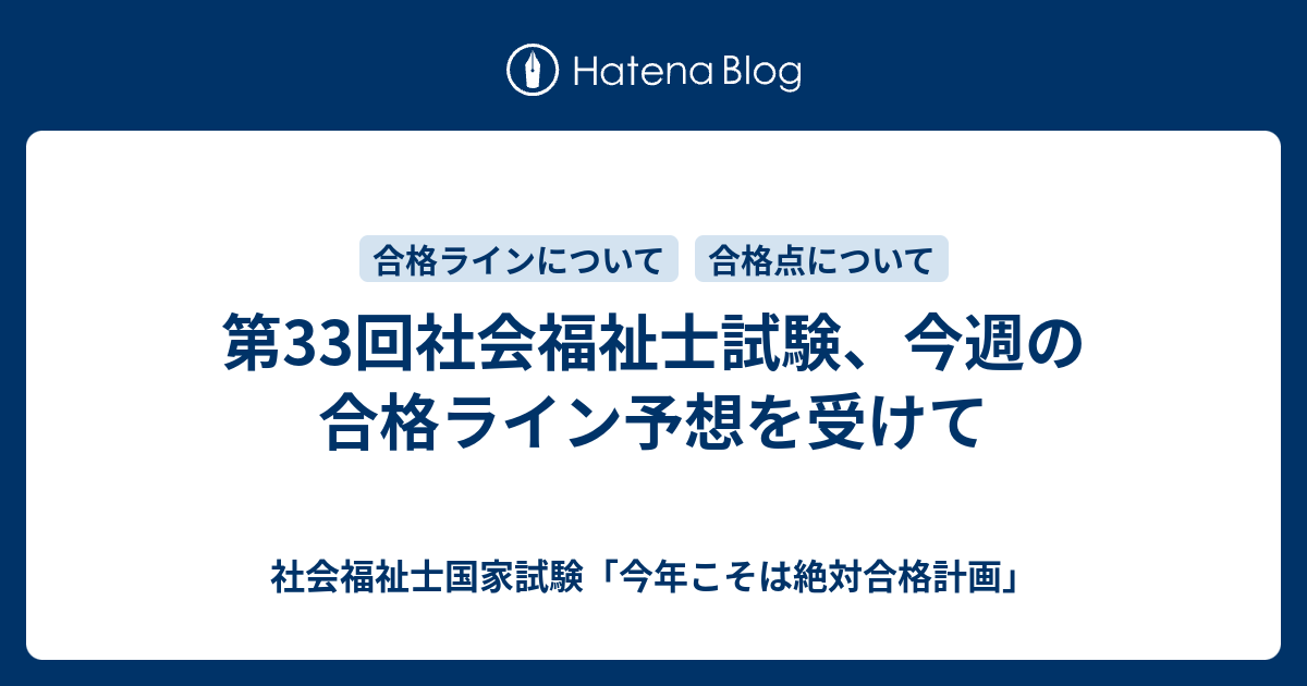 第33回社会福祉士試験 今週の合格ライン予想を受けて 社会福祉士国家試験 今年こそは絶対合格計画