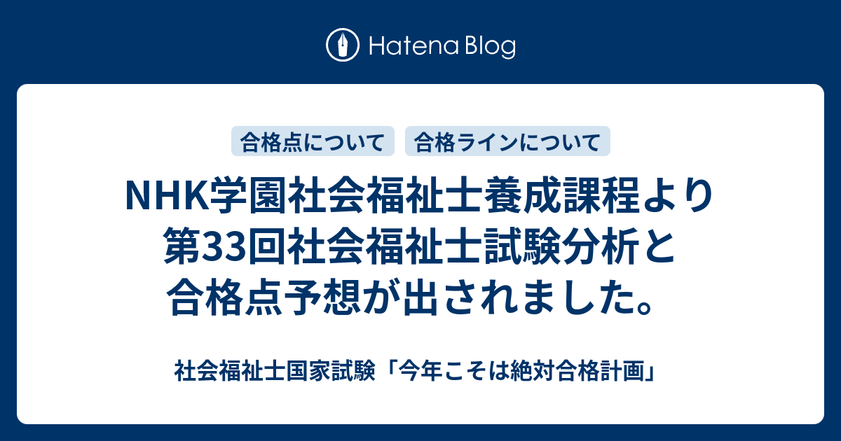 Nhk学園社会福祉士養成課程より第33回社会福祉士試験分析と合格点予想が出されました 社会福祉士国家試験 今年こそは絶対合格計画