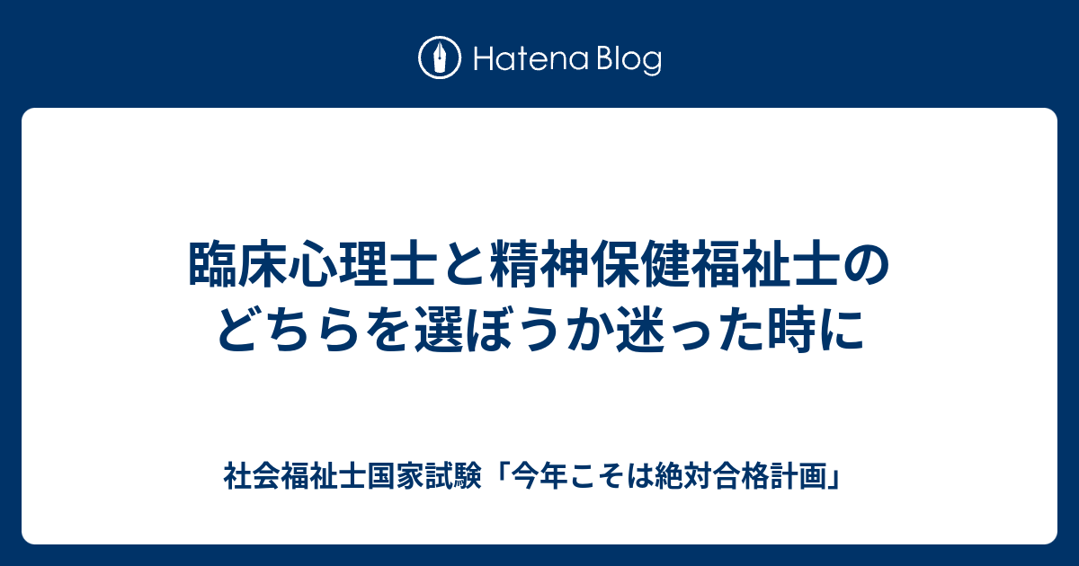 臨床心理士と精神保健福祉士のどちらを選ぼうか迷った時に 社会福祉士国家試験 今年こそは絶対合格計画