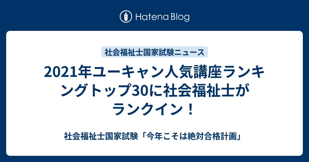 21年ユーキャン人気講座ランキングトップ30に社会福祉士がランクイン 社会福祉士国家試験 今年こそは絶対合格計画