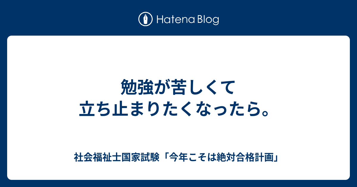 勉強が苦しくて立ち止まりたくなったら 社会福祉士国家試験 今年こそは絶対合格計画