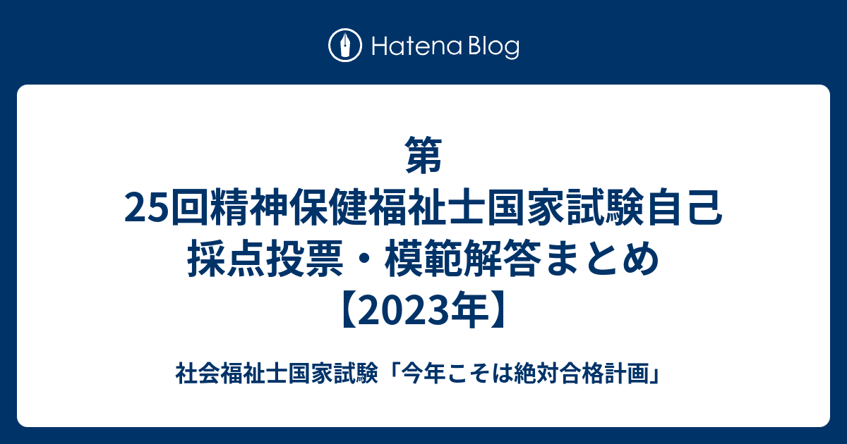 2023 精神保健福祉士国家試験　社会福祉士国家試験