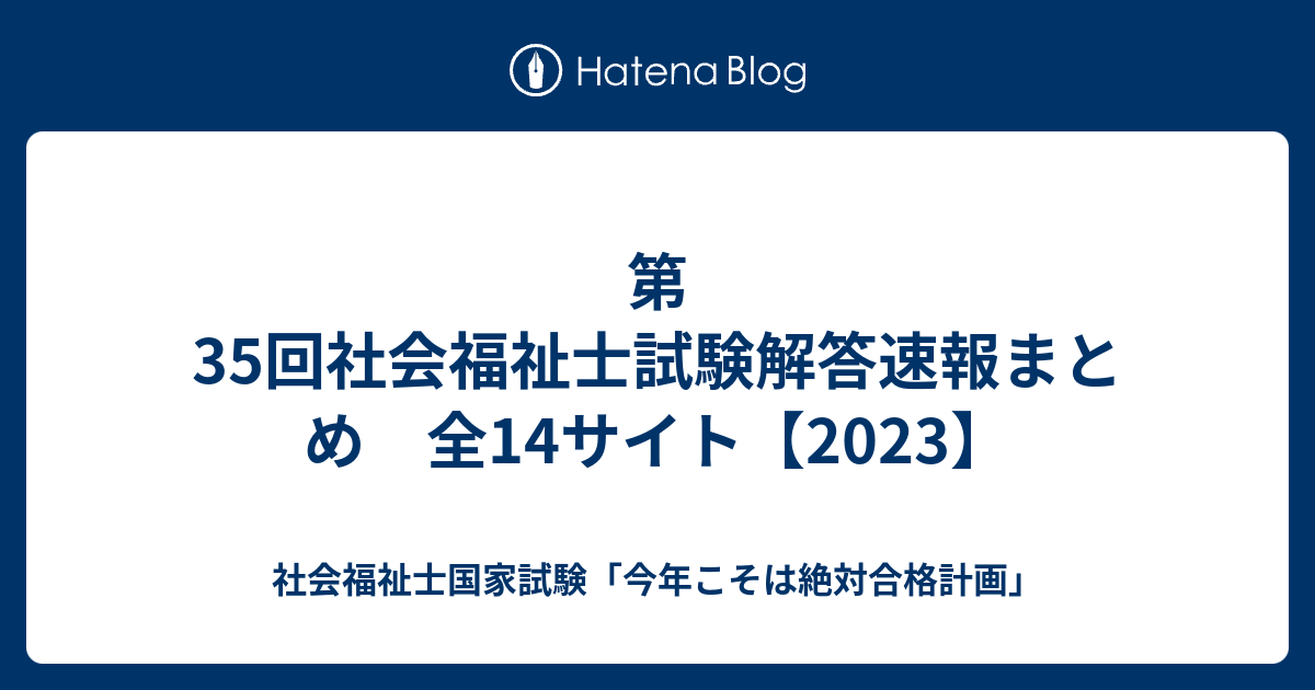 第35回社会福祉士試験解答速報まとめ 全14サイト【2023】 - 社会福祉士