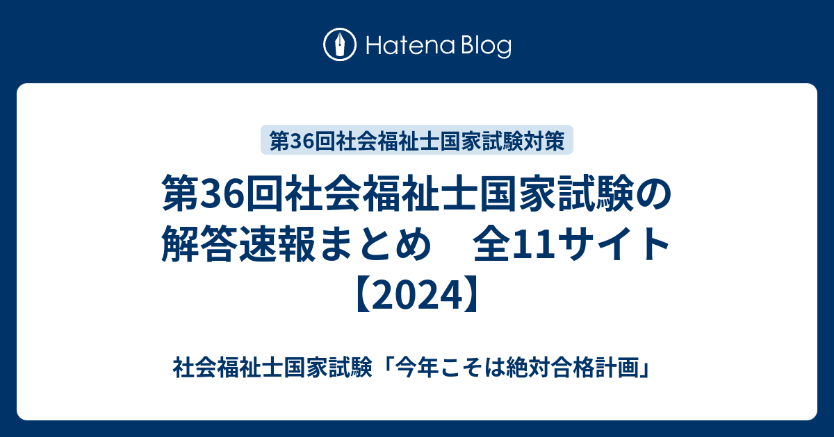 第36回社会福祉士国家試験の解答速報まとめ 全11サイト【2024】 - 社会 