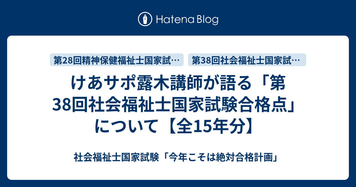 けあサポ露木講師が語る「第38回社会福祉士国家試験合格点」について