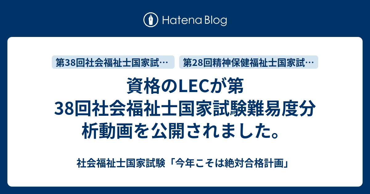 資格のLECが第38回社会福祉士国家試験難易度分析動画を公開されました