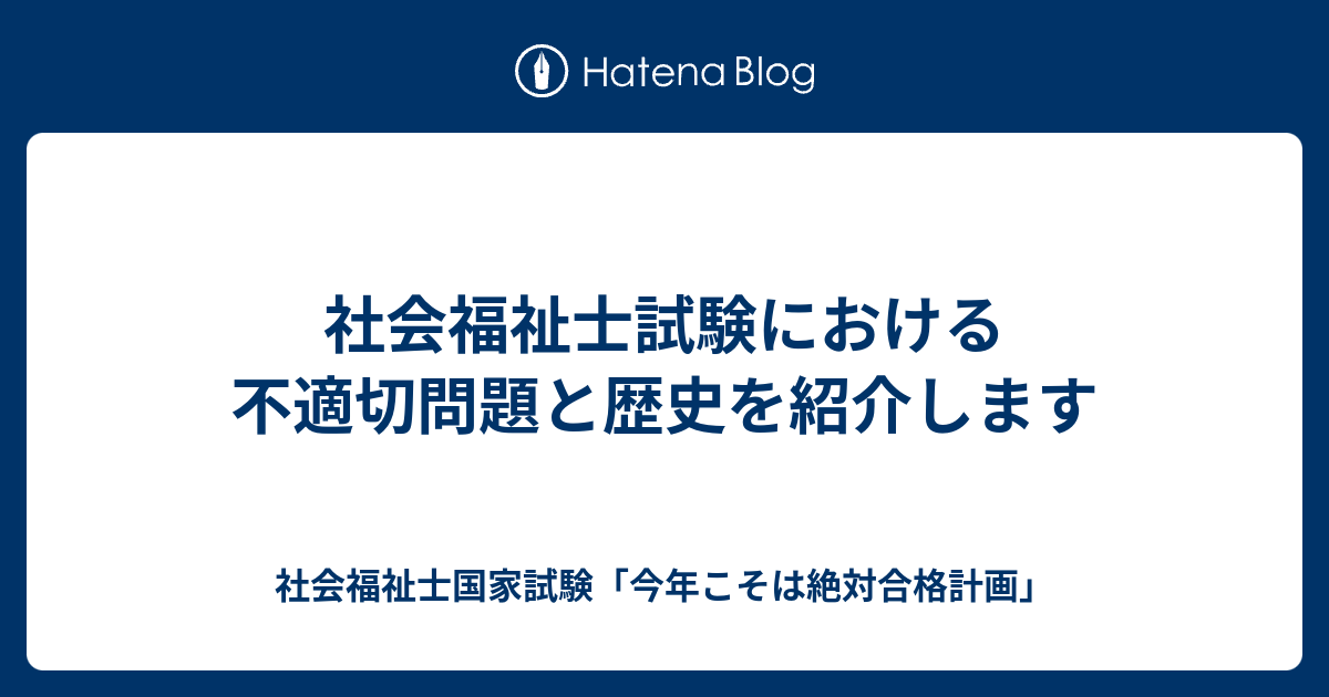 社会福祉士試験における不適切問題と歴史を紹介します 社会福祉士