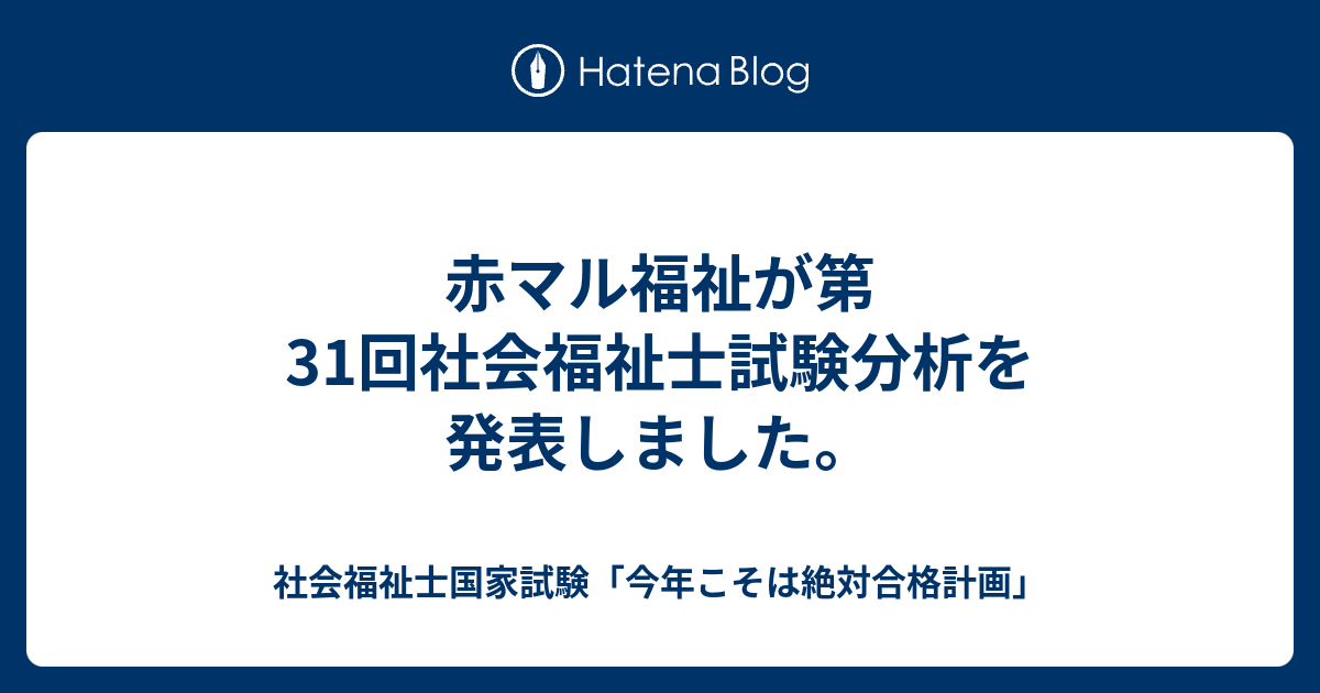 赤マル福祉が第31回社会福祉士試験分析を発表しました 社会福祉士国家試験 今年こそは絶対合格計画