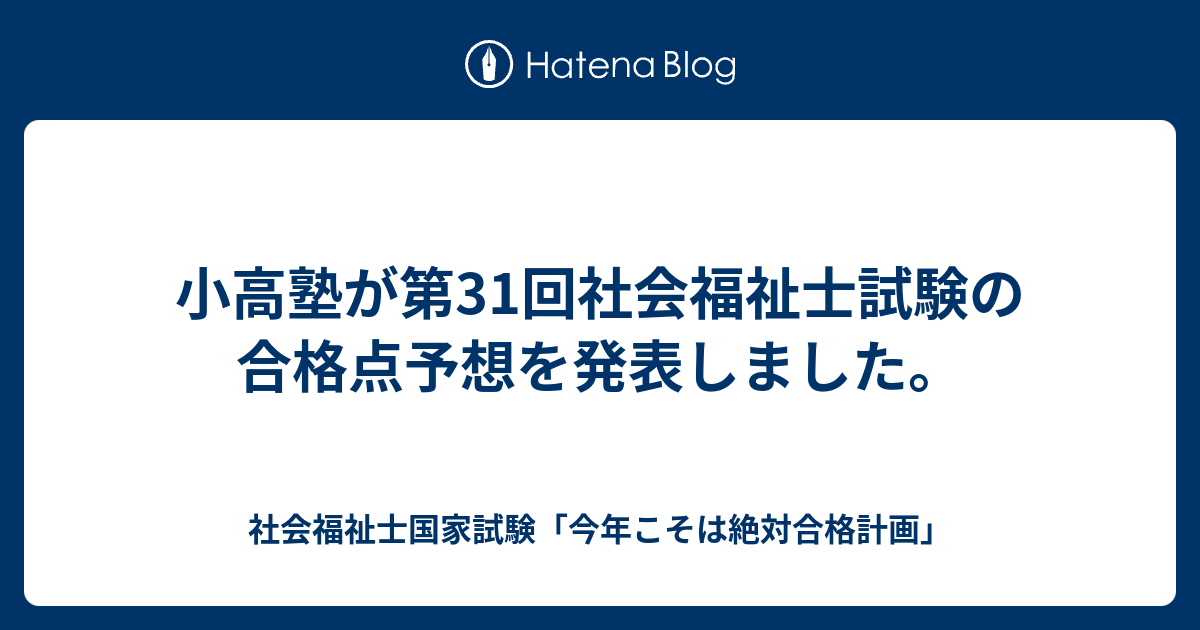 小高塾が第31回社会福祉士試験の合格点予想を発表しました。 - 社会福祉士国家試験「今年こそは絶対合格計画」