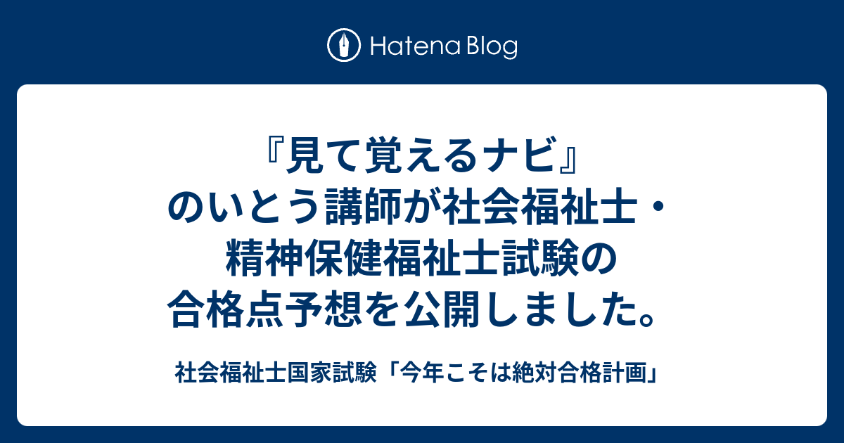 見て覚えるナビ のいとう講師が社会福祉士 精神保健福祉士試験の合格点予想を公開しました 社会福祉士国家試験 今年こそは絶対合格計画