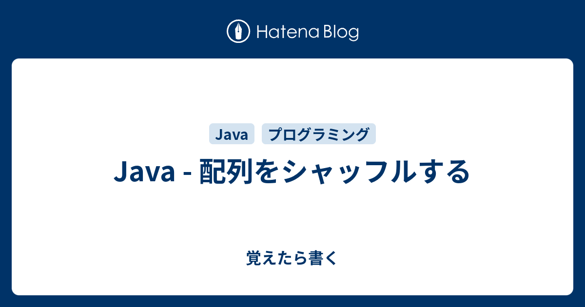 Java 配列をシャッフルする 覚えたら書く