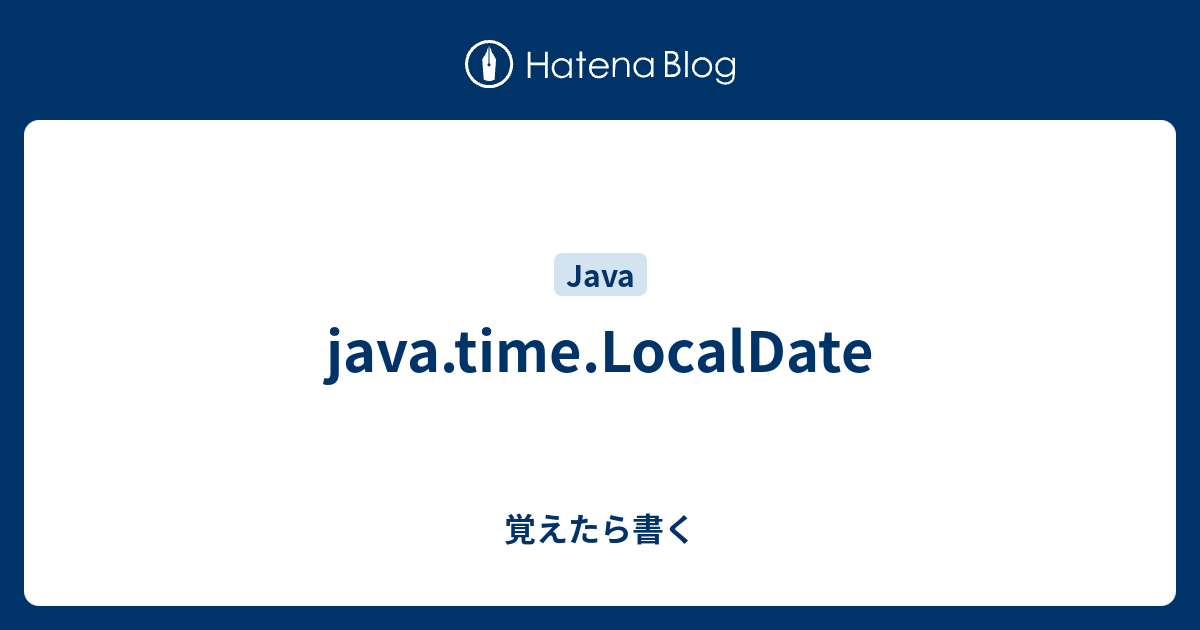 Java Time Localdate 覚えたら書く