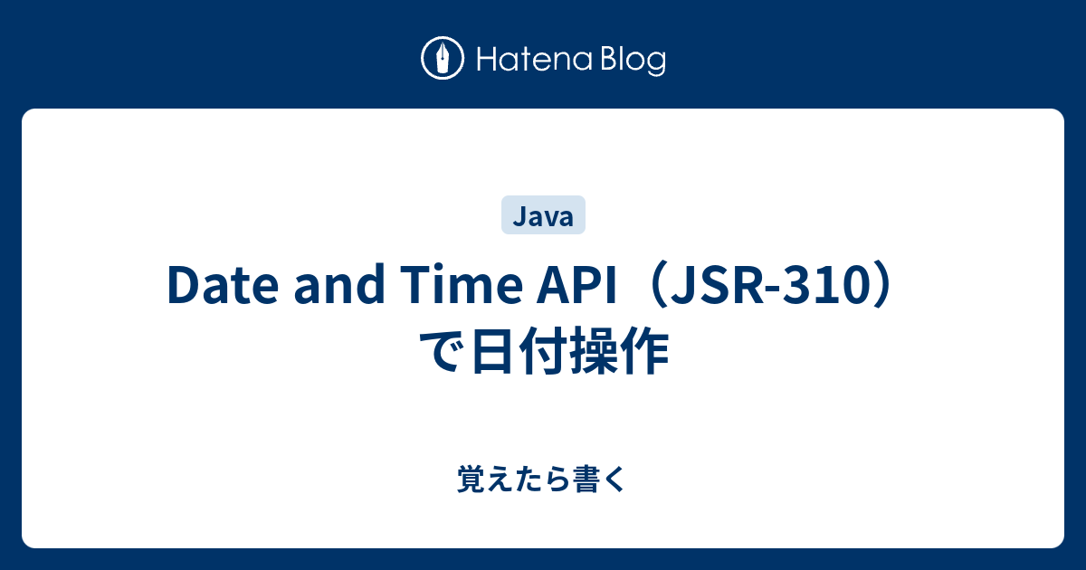 Date And Time Api Jsr 310 で日付操作 覚えたら書く