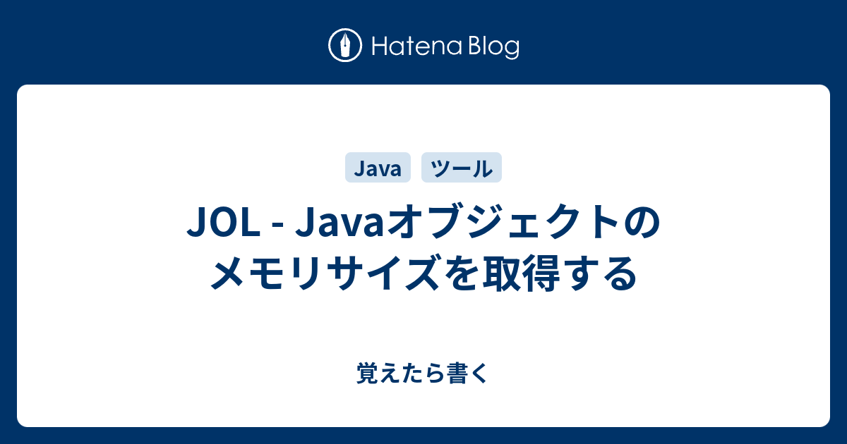 Jol Javaオブジェクトのメモリサイズを取得する 覚えたら書く