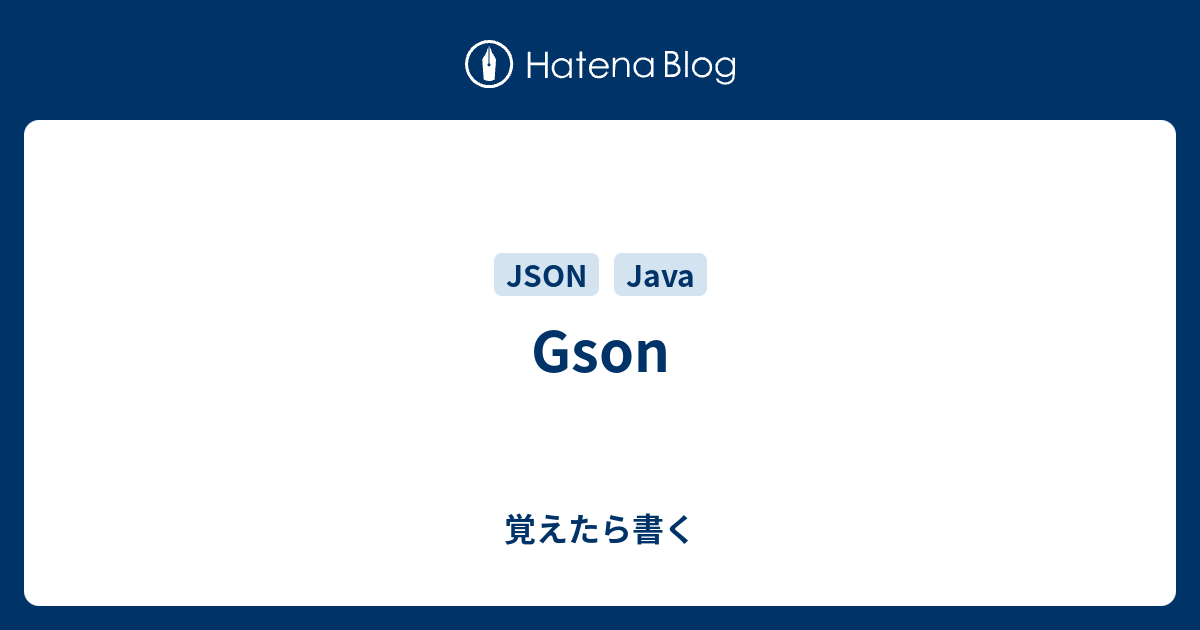 Gson 覚えたら書く