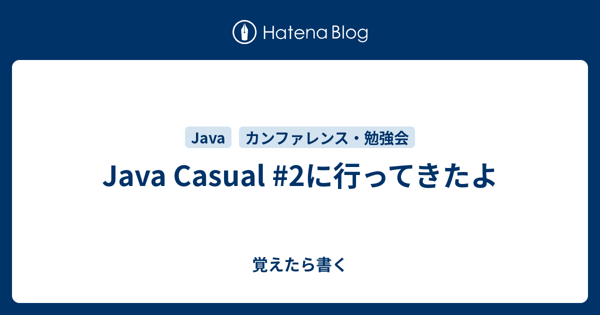 Java Casual 2に行ってきたよ 覚えたら書く