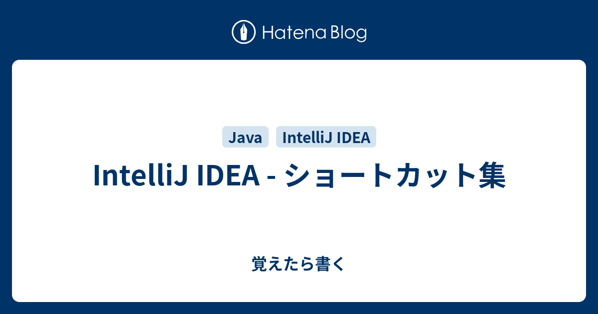 Intellij Idea ショートカット集 覚えたら書く