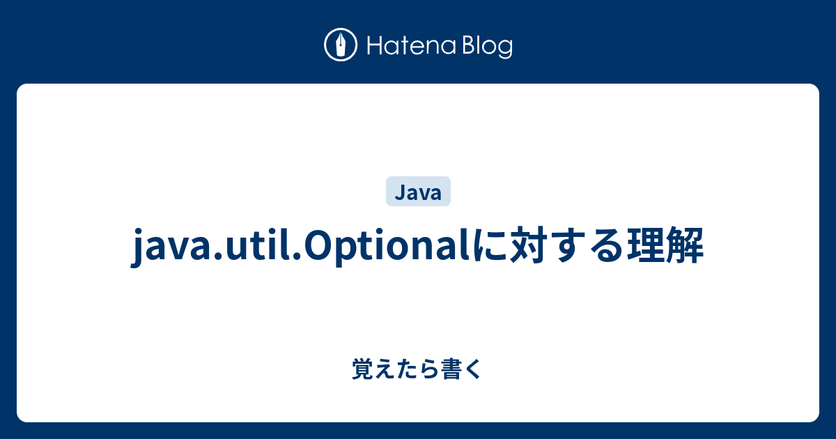 Java Util Optionalに対する理解 覚えたら書く