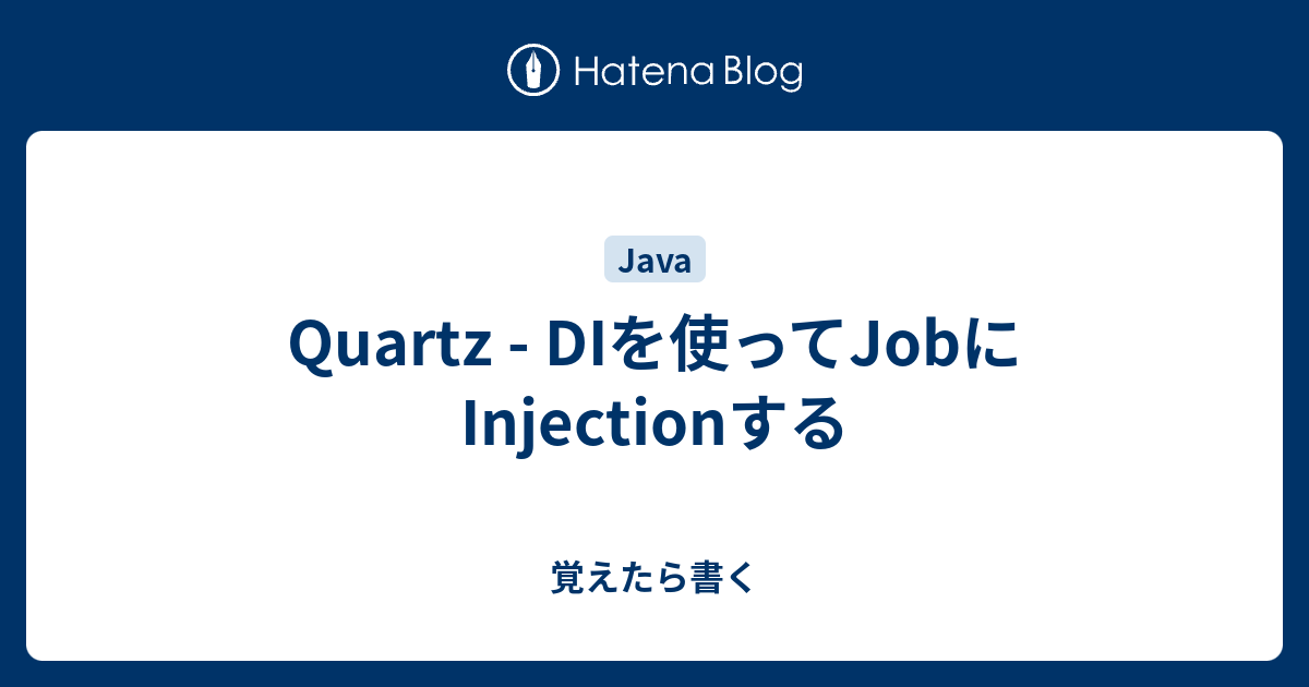 Quartz - DIを使ってJobにInjectionする - 覚えたら書く