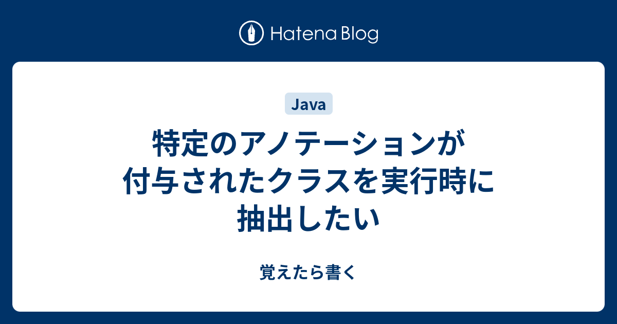 Javaでannotationがついたクラスがあったら それに対して処理したい Yamashiro0217の日記