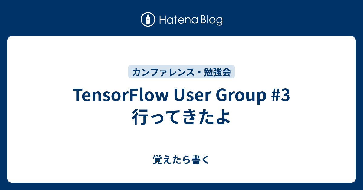 TensorFlow User Group #3 行ってきたよ - 覚えたら書く