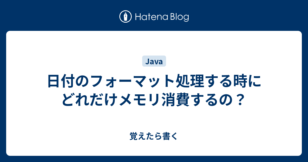 日付のフォーマット処理する時にどれだけメモリ消費するの 覚えたら書く