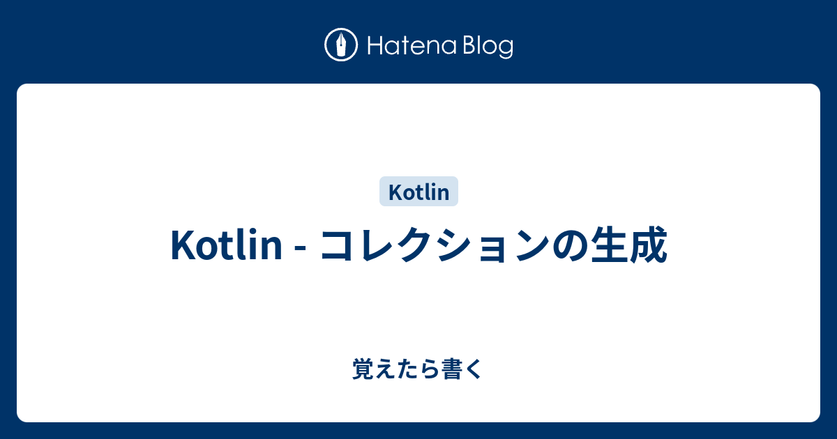 Kotlin コレクションの生成 覚えたら書く