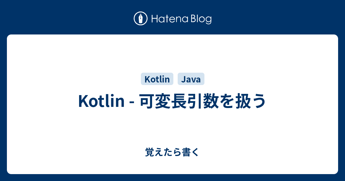 覚えたら書く  Kotlin - 可変長引数を扱う