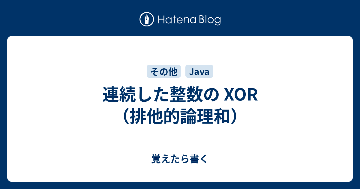 連続した整数の Xor 排他的論理和 覚えたら書く