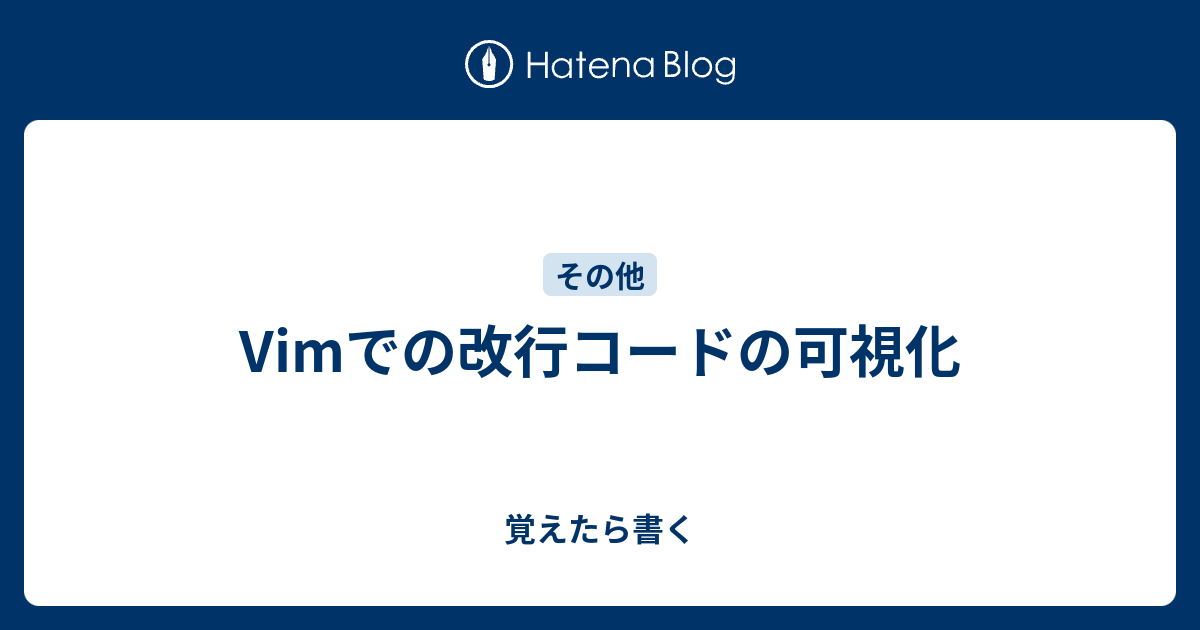 Vimでの改行コードの可視化 - 覚えたら書く