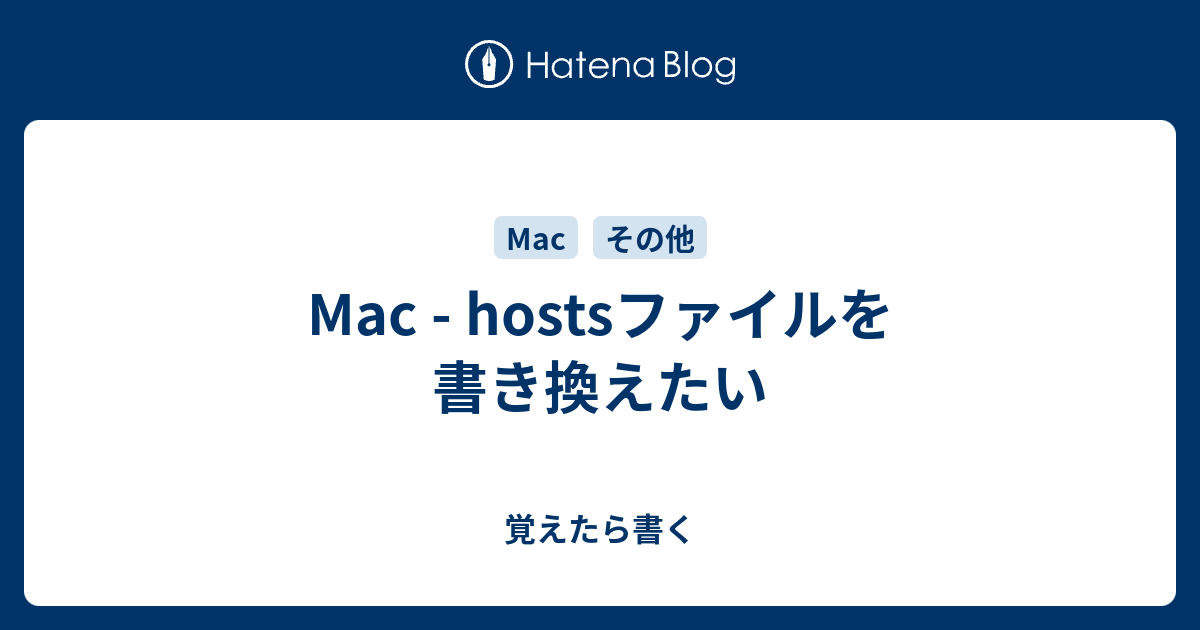 Mac Hostsファイルを書き換えたい 覚えたら書く
