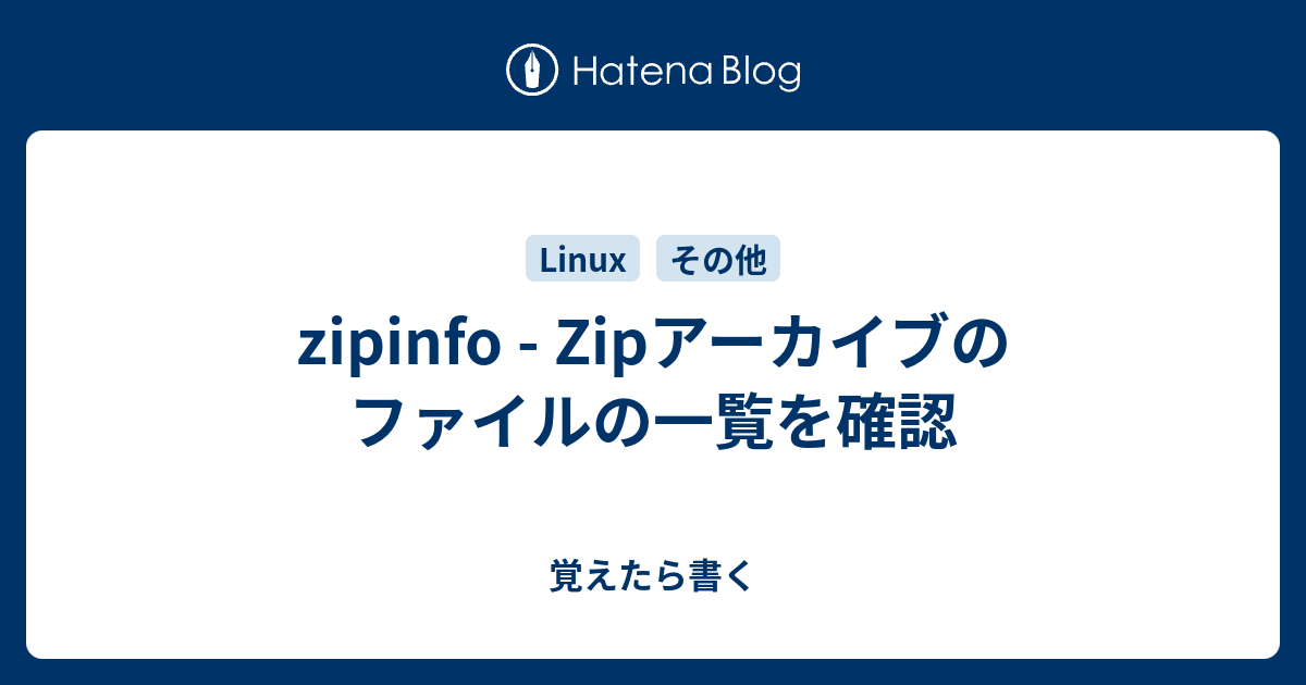 zipinfo - Zipアーカイブのファイルの一覧を確認 - 覚えたら書く