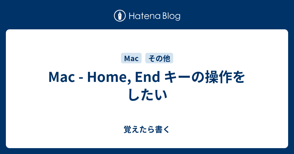 Mac Home End キーの操作をしたい 覚えたら書く