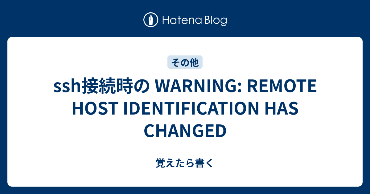 Ssh接続時の Warning: Remote Host Identification Has Changed - 覚えたら書く