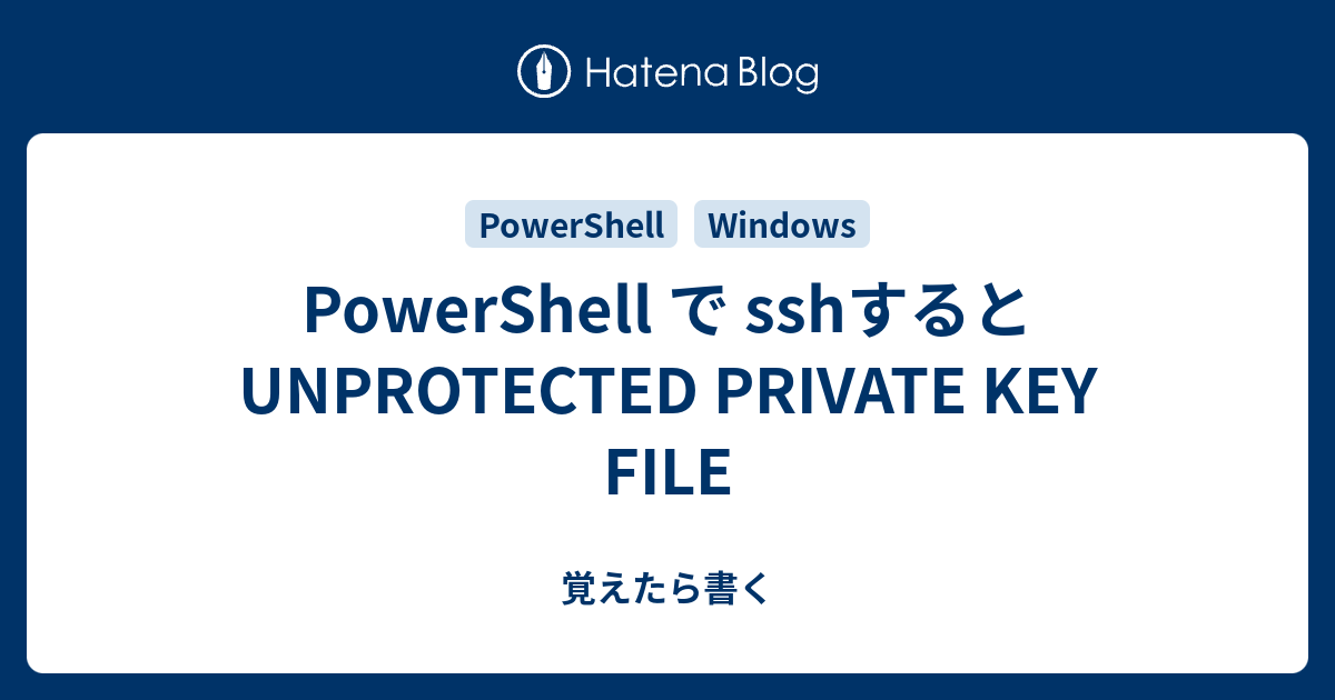 Powershell で Sshすると Unprotected Private Key File - 覚えたら書く
