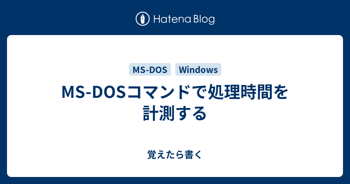 Ms Dosコマンドで処理時間を計測する 覚えたら書く