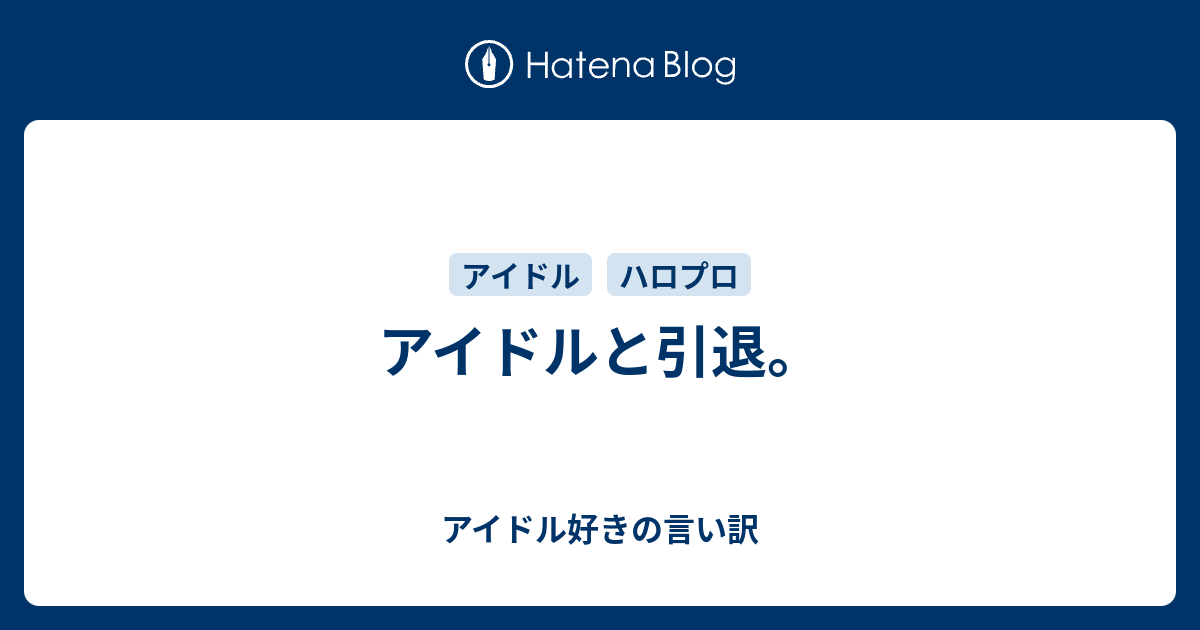 アイドルと引退 アイドル好きの独り言