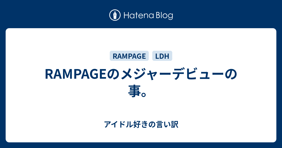 Rampageのメジャーデビューの事 アイドル好きの言い訳