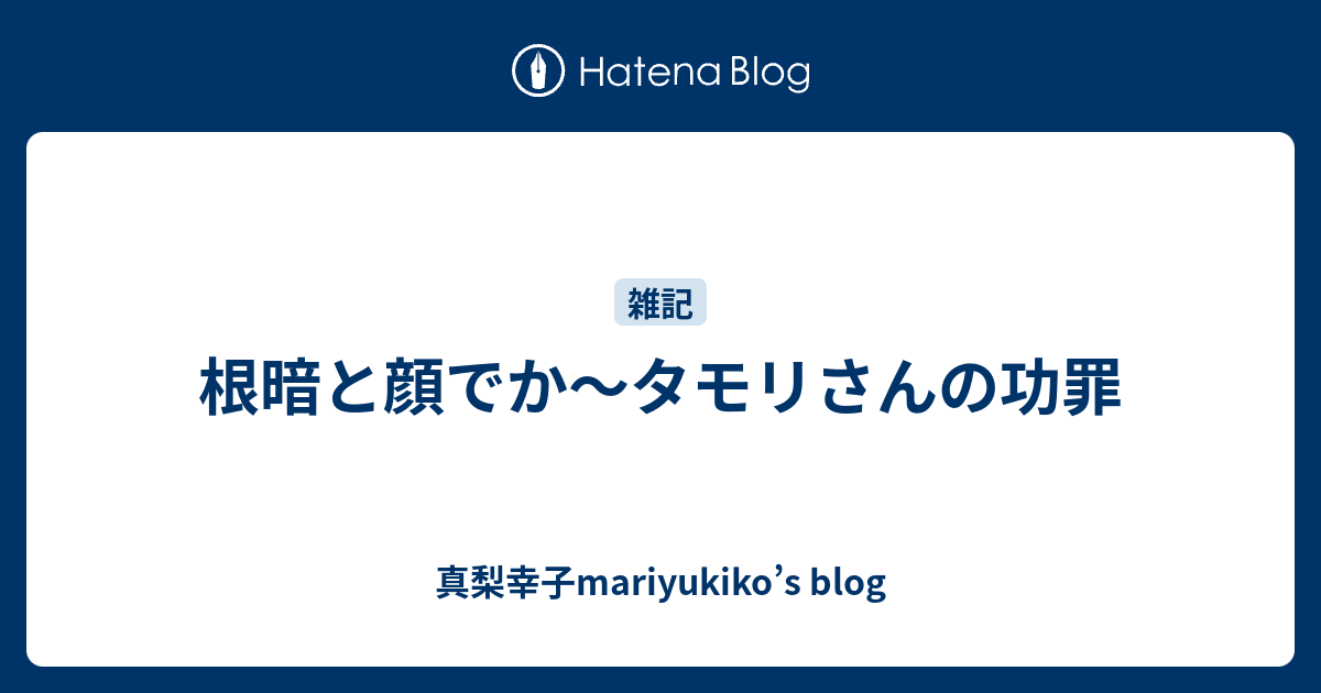 根暗と顔でか タモリさんの功罪 真梨幸子mariyukiko S Blog