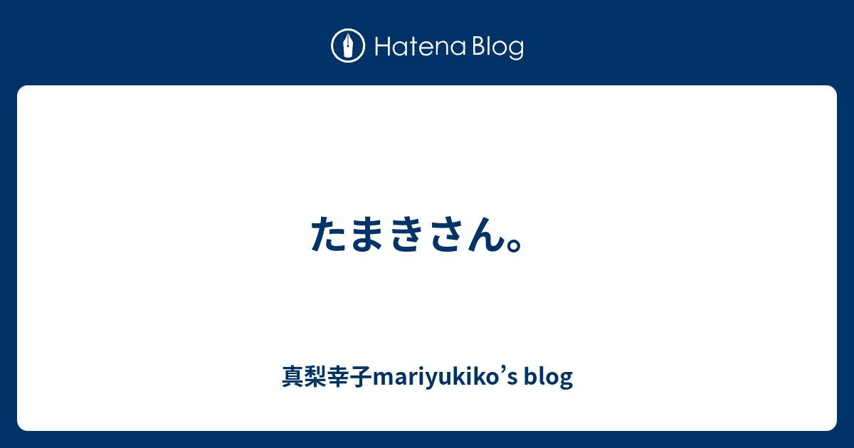 たまきさん 真梨幸子mariyukiko S Blog