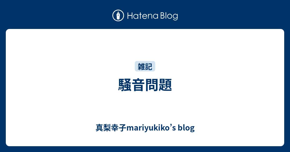 騒音問題 真梨幸子mariyukiko S Blog