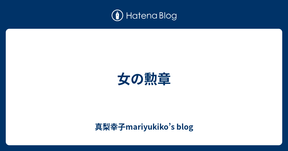 女の勲章 真梨幸子mariyukiko S Blog