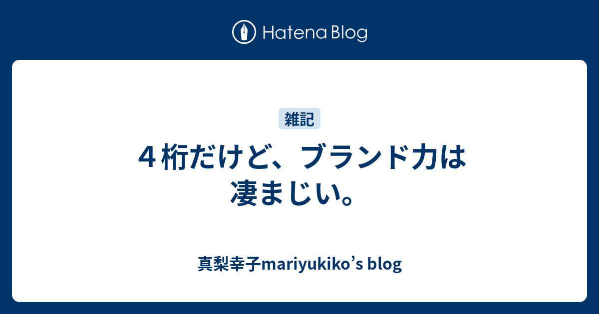 ４桁だけど ブランド力は凄まじい 真梨幸子mariyukiko S Blog