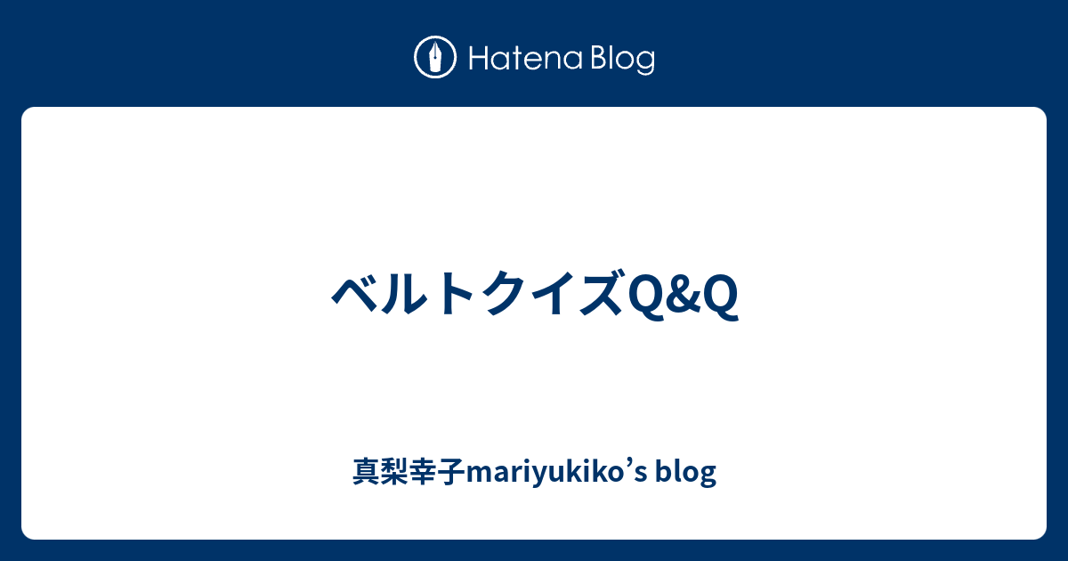 ベルトクイズq Q 真梨幸子mariyukiko S Blog